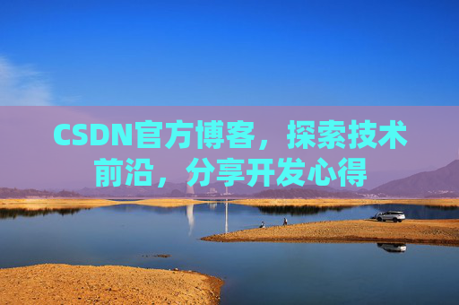 CSDN官方博客,探索技术前沿,分享开发心得